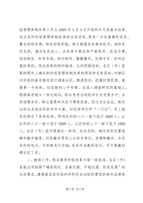 副市长在全市农村村组管理体制改革工作会议上的讲话.docx