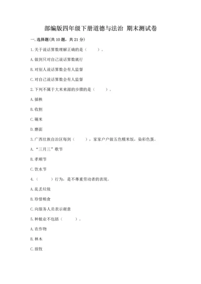 部编版四年级下册道德与法治 期末测试卷（夺冠）.docx