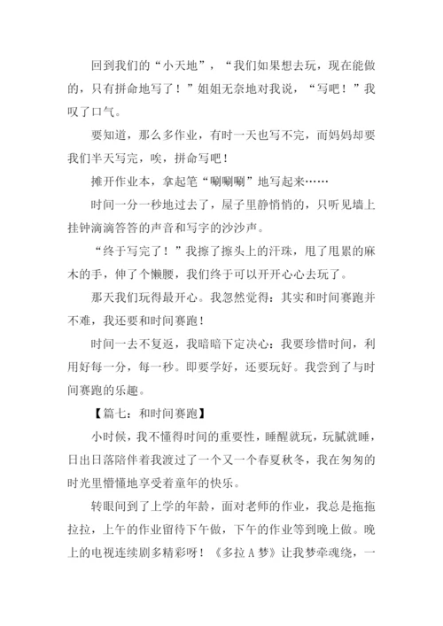 我和时间赛跑的作文.docx