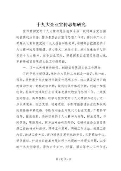 十九大企业宣传思想研究.docx