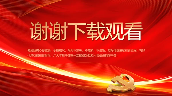 红色爱岗敬业培训做新时代合格党员动态PPT