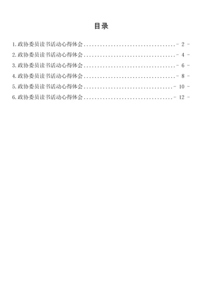 【心得体会】政协委员读书活动心得体会汇编-6篇.docx