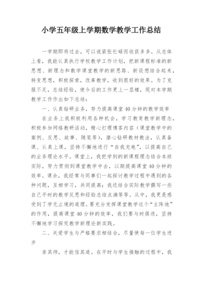 小学五年级上学期数学教学工作总结.docx
