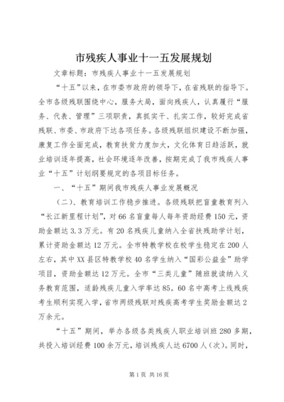 市残疾人事业十一五发展规划.docx