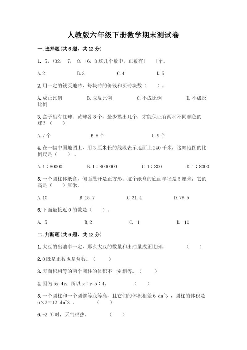 人教版六年级下册数学期末测试卷丨精品(A卷).docx