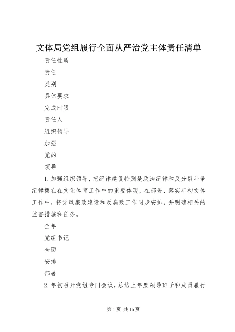 文体局党组履行全面从严治党主体责任清单.docx