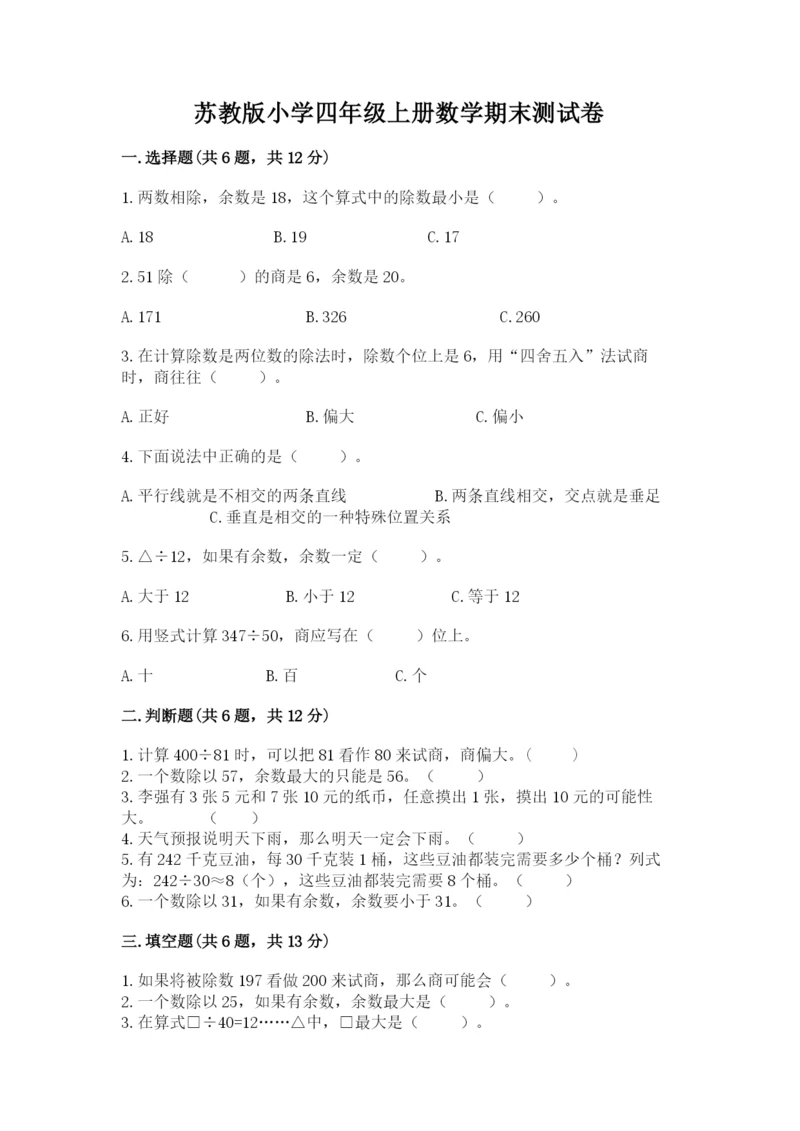 苏教版小学四年级上册数学期末测试卷精品【全国通用】.docx