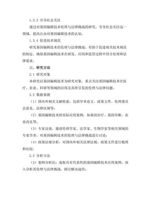 基因编辑技术的伦理与法律挑战