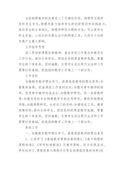 高中物理教研组工作计划_11.docx