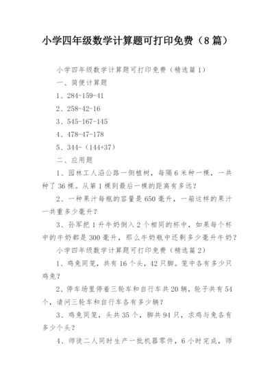 小学四年级数学计算题可打印免费（8篇）.docx