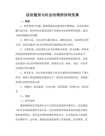 法治建设与社会治理的协同发展
