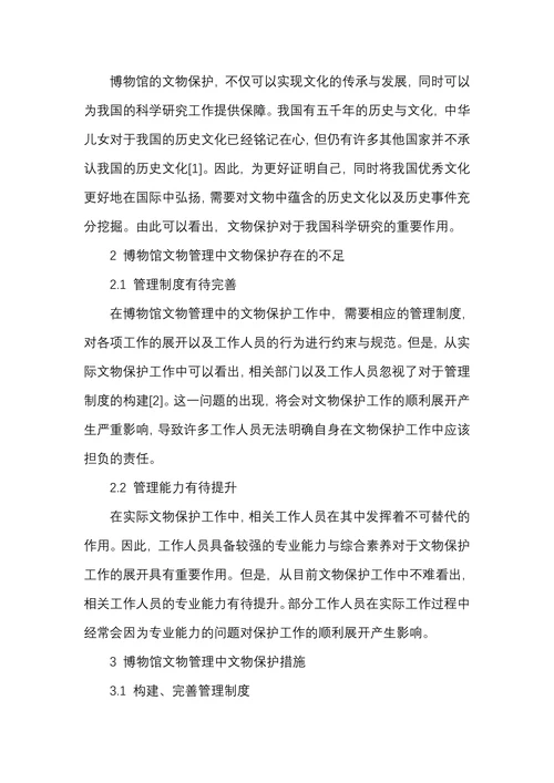 博物馆文物管理中的文物保护措施研究分析