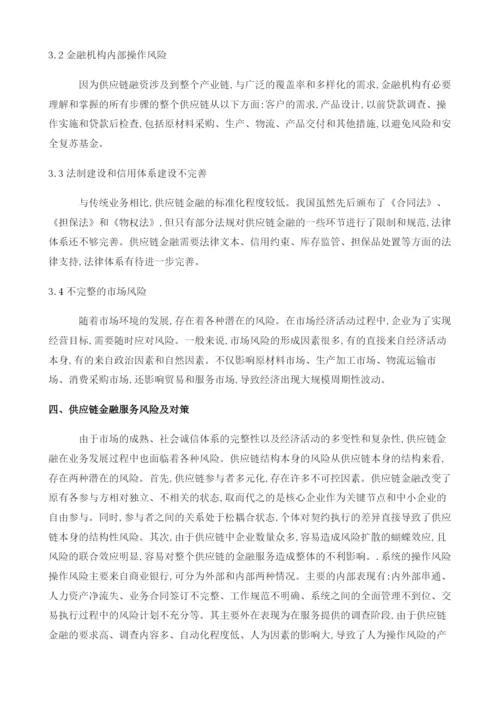 供应链金融创新发展下的风险变化和有效防控.docx