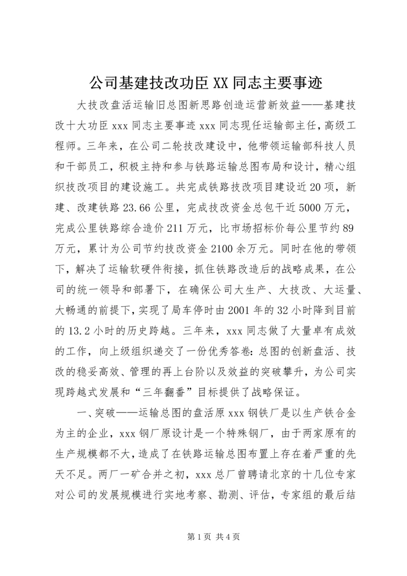 公司基建技改功臣XX同志主要事迹 (5).docx