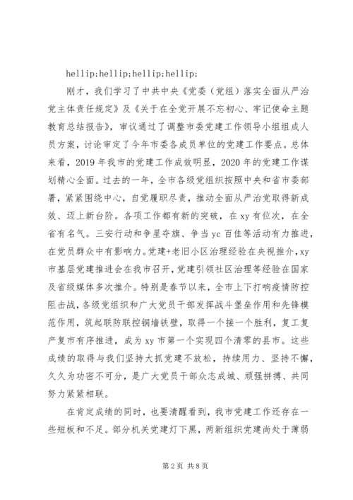 切实扛起全面从严治党主体责任在市委党建工作领导小组会议上的讲话.docx