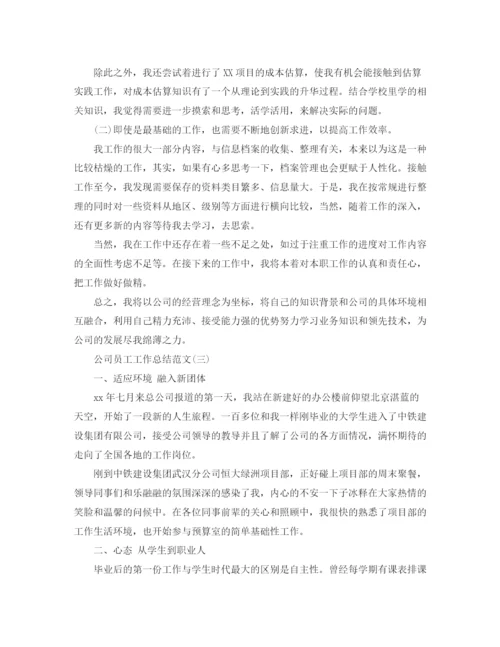 精编之公司员工工作总结格式及范文.docx