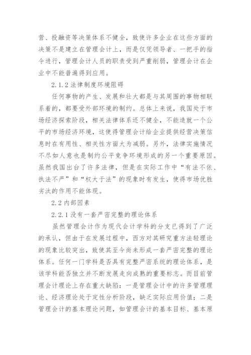 浅析管理会计在我国企业应用中存在的问题及对策论文.docx