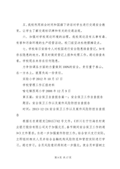 安全保卫自查报告.docx