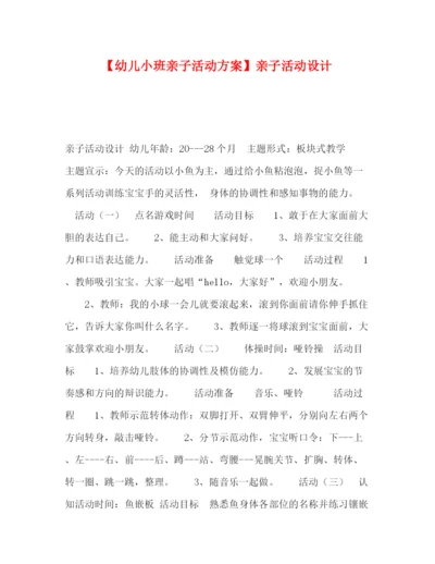 精编之【幼儿小班亲子活动方案】亲子活动设计.docx