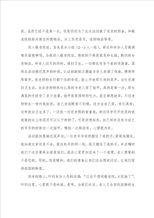 走进敬老院志愿者的活动总结范文11篇