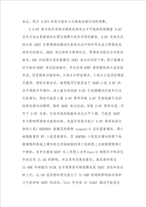 5HT转运体和受体在肠道疾病中的作用机制