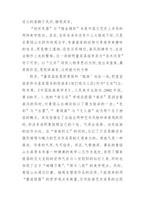 青绿山水画色彩的探析论文.docx