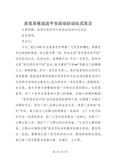 县党员夜巡送平安活动启动仪式发言.docx