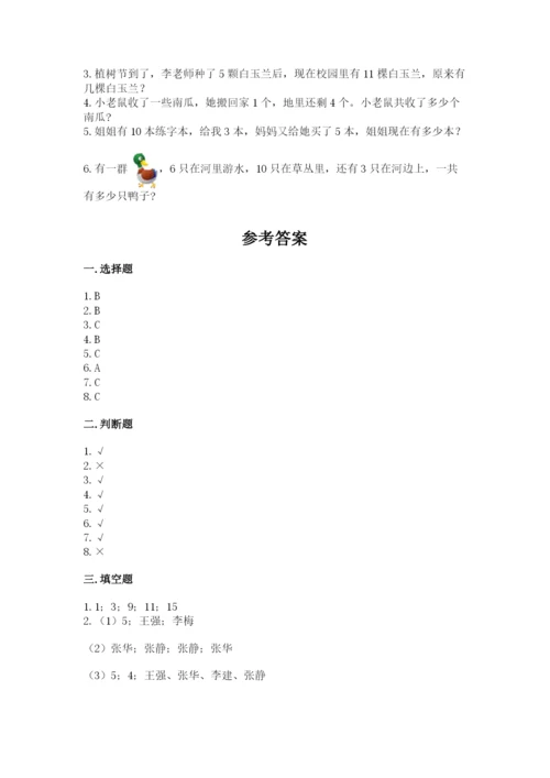 小学一年级上册数学期末测试卷附完整答案（典优）.docx