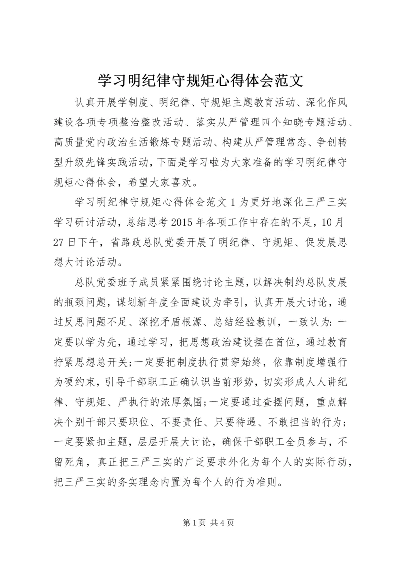 学习明纪律守规矩心得体会范文.docx