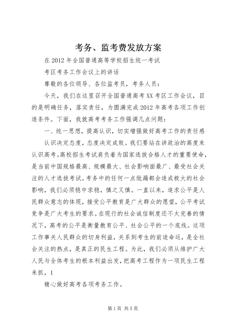 考务、监考费发放方案 (2).docx