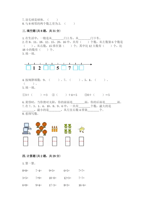 人教版一年级上册数学期末测试卷附答案【达标题】.docx