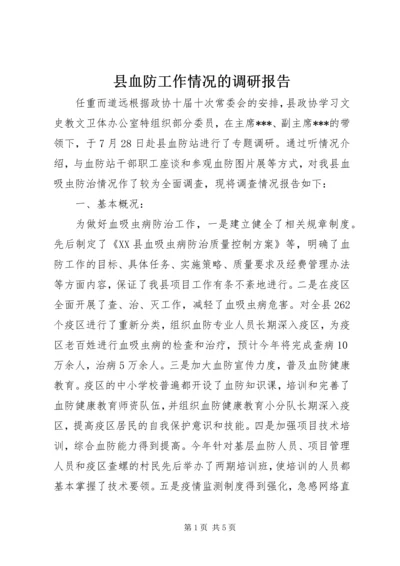 县血防工作情况的调研报告 (3).docx