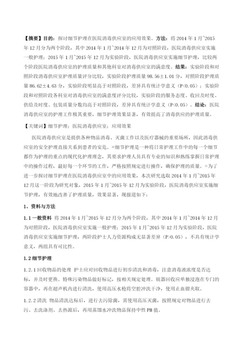 细节护理对医院消毒供应室的应用效果观察.docx