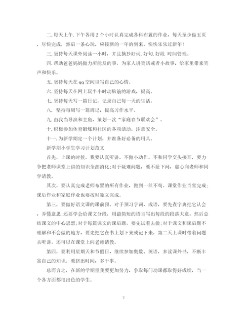 精编之新学期小学生学习计划范文.docx