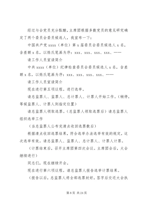 第一篇：单位党员代表大会会议主持词.docx