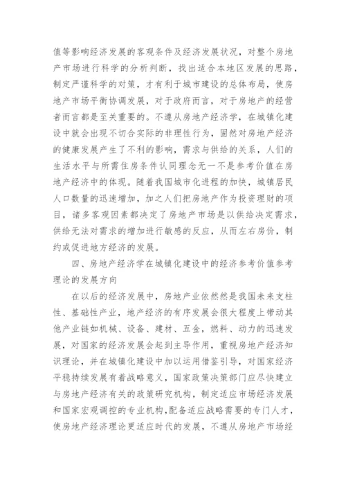 房地产经济学在城镇化建设中的应用参考价值论文.docx