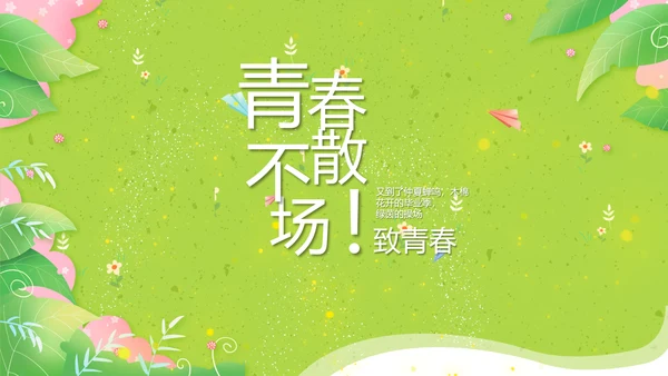 致青春毕业季青春毕业纪念册PPT