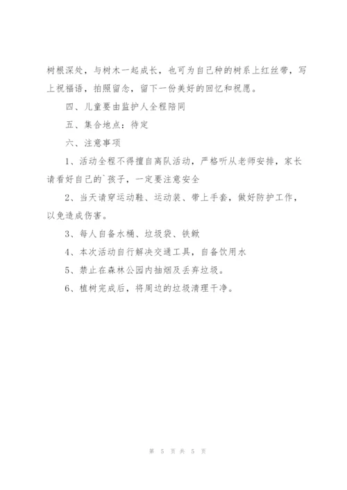 植树节主题公益活动方案.docx