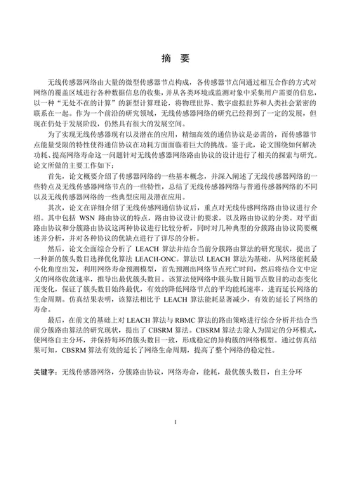 WSN中基于LEACH协议的簇头选举策略及路由算法的研究