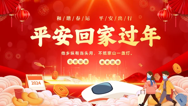 红色喜庆大气切换式春节交通安全平安春运PPT
