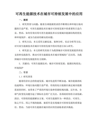 可再生能源技术在城市可持续发展中的应用