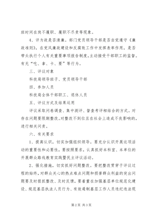 群众路线教育实践民主评议活动方案.docx