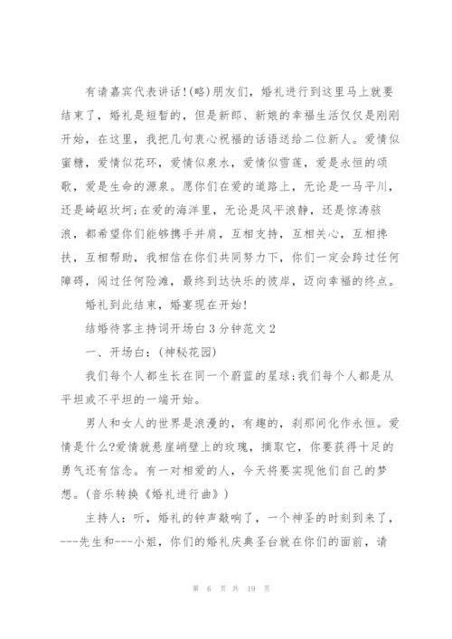 结婚待客主持词开场白3分钟范文.docx