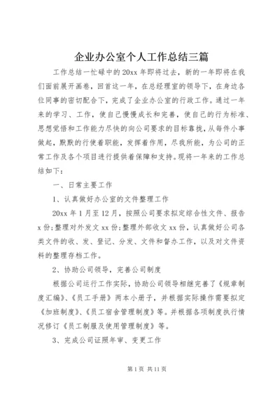 企业办公室个人工作总结三篇.docx