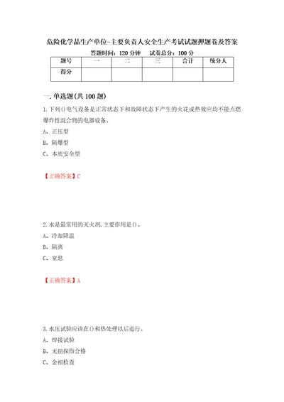 危险化学品生产单位主要负责人安全生产考试试题押题卷及答案第11卷