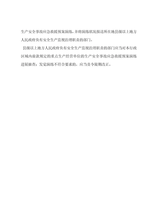 根据生产安全事故应急条例，下列关于生产安全事故应急救援预案演练的做题目答案