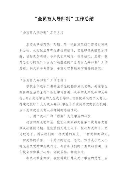 “全员育人导师制”工作总结.docx