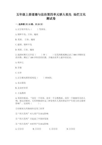 五年级上册道德与法治第四单元骄人祖先 灿烂文化测试卷（基础题）.docx