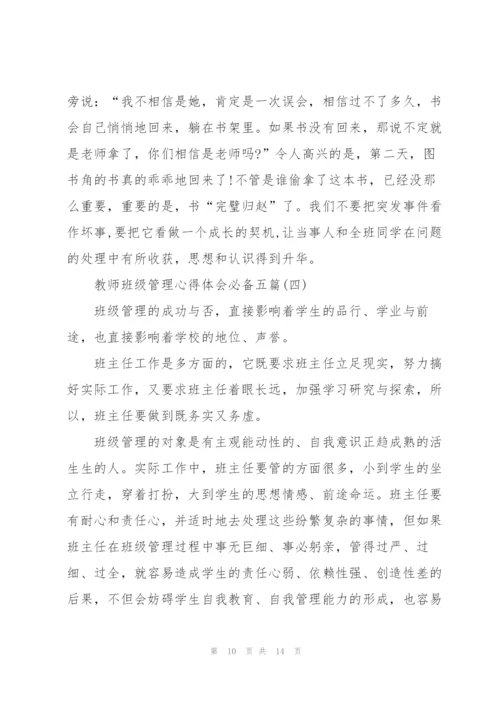 教师班级管理心得体会必备五篇.docx