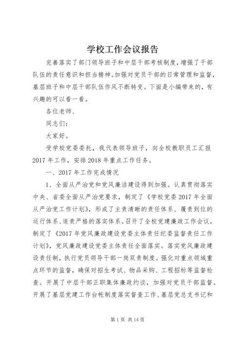 学校工作会议报告.docx